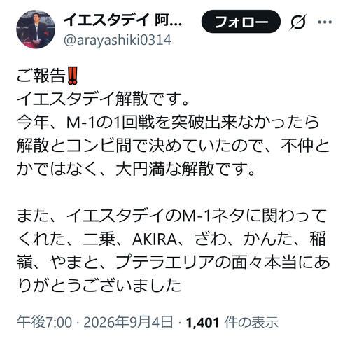 お笑いコンビ イエスタデイが解散
