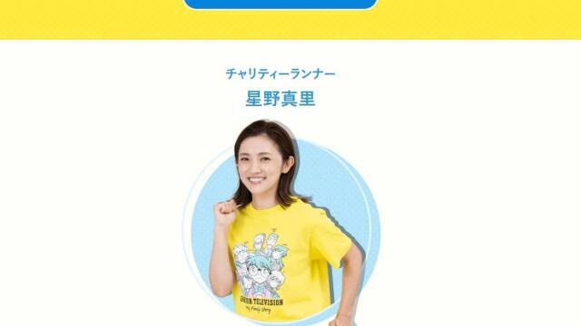 星野真里の発言炎上 24時間TVに難問