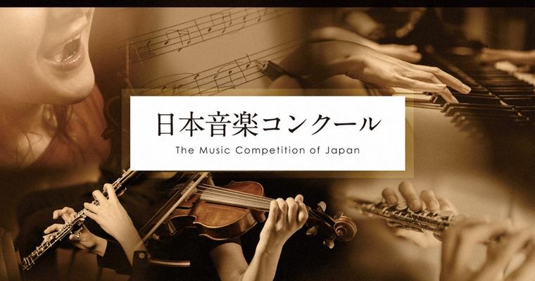 日本音コン・バイオリン部門第3予選 4人が本選出場へ