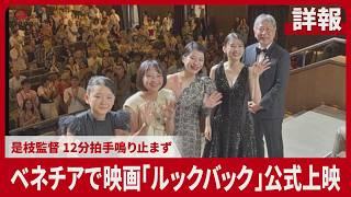 【詳報】ベネチア国際映画祭で是枝裕和監督の「ルックバック」公式上映 12分超える拍手、出口夏希さん・蒔田彩珠さん出演