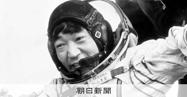 秋山豊寛さん死去 日本人初の宇宙飛行 「これ本番ですか」と第一声