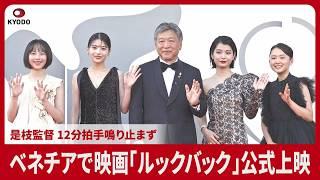 ベネチア国際映画祭で是枝裕和監督の「ルックバック」公式上映 12分超える拍手、出口夏希さん・蒔田彩珠さん出演