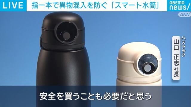 注目の指紋認証つき水筒 開発の背景