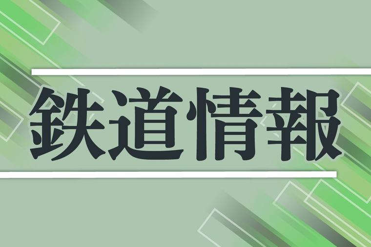 ［鉄道運行情報］強風の影響で磐越西線の馬下―五泉の上下線で運転見合わせ（9月6日）
