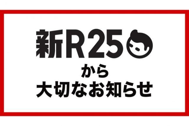 「新R25」9月末での運営終了を発表