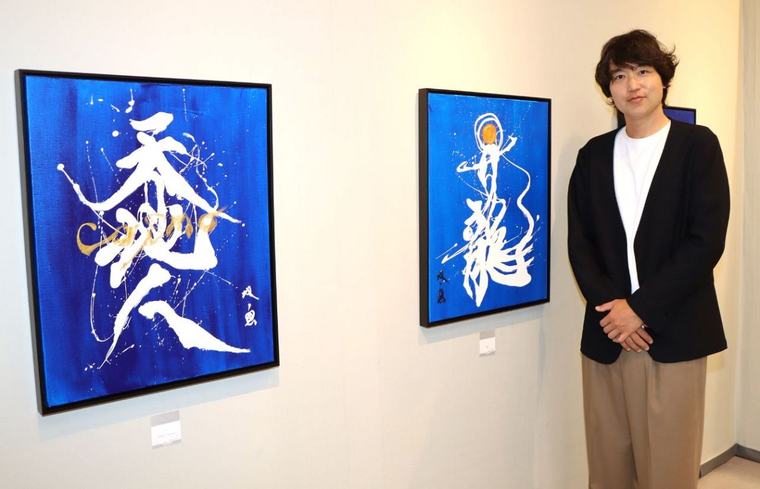 現代アートのような表現 書道家・武田双雲さん岡山初個展【動画あり】