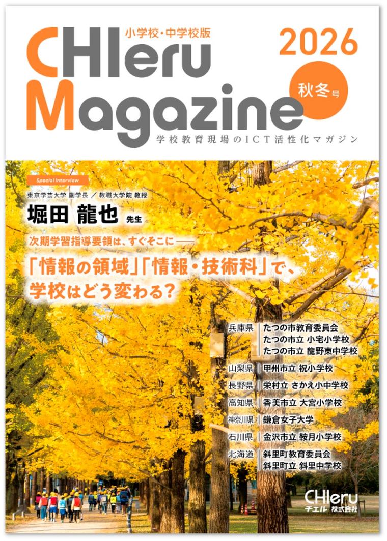 『CHIeru Magazine (チエルマガジン)小学校・中学校版』2026秋冬号を刊行！ 全国の教職員や学校関係者に無料配布を開始