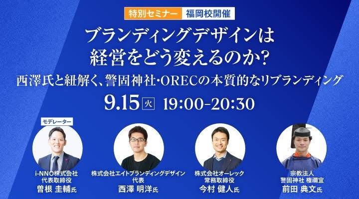 ブランディングデザイナー・西澤明洋氏が登壇 特別セミナー「ブランディングデザインは経営をどう変えるのか？」を9月15日（火）にグロービス経営大学院 福岡校で開催