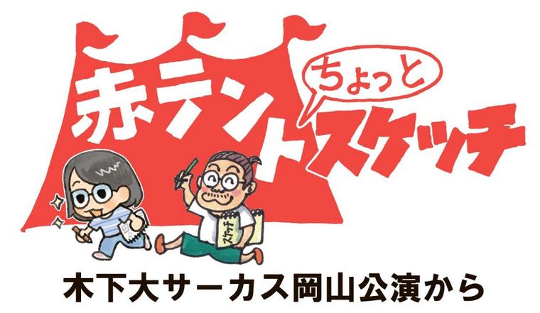 赤テントちょっとスケッチ【９】 終演後のステージは練習場