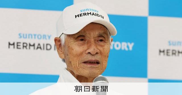 堀江謙一さん、88歳で「太平洋ひとりぼっち」挑戦へ ヨットで来春