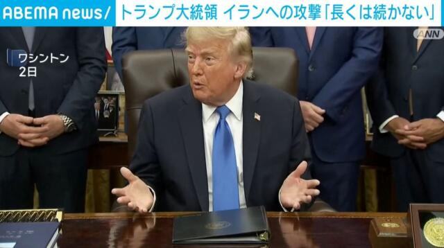 米 イランへの攻撃「長く続かない」