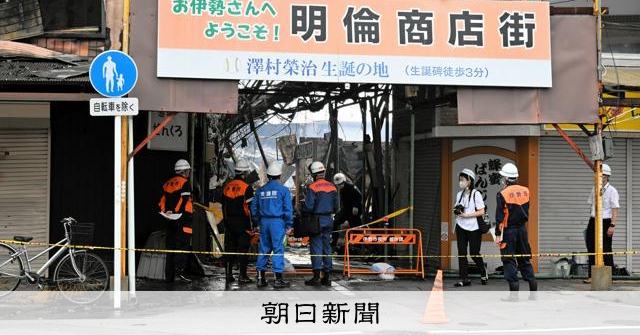 三重・伊勢の商店街火災、58棟に被害 4300平方メートル焼失か