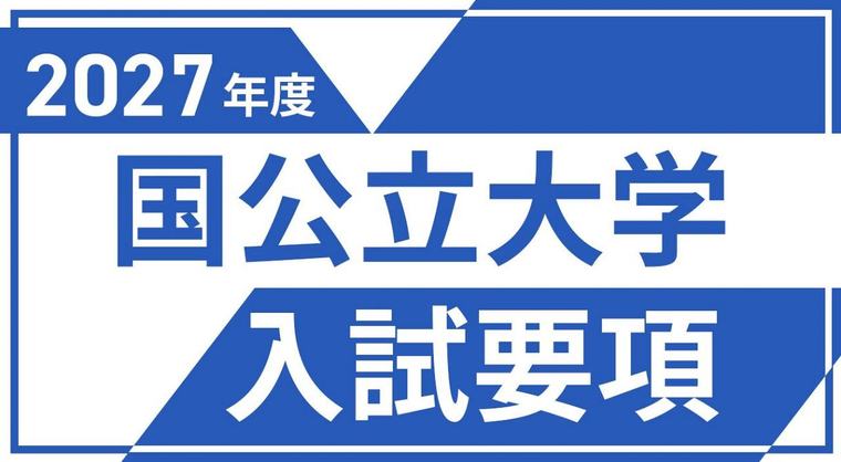 【特集】2027年度 国公立大学入試要項