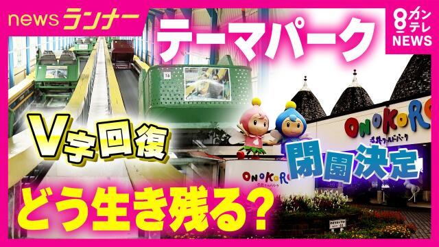「ご当地遊園地」の生き残り戦略