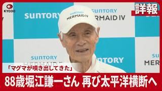 【詳報】88歳堀江謙一さん再び太平洋横断へ 「マグマが噴き出してきた」