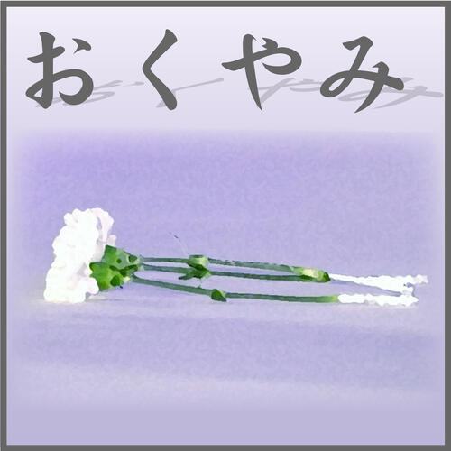 アニメ監督・柳瀬雄之さんが死去