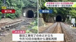 土砂崩れの影響受けたJR室蘭線、9月10日始発から全区間で運転再開へ＿8日と9日には札幌～函館を小樽・倶知安経由で結ぶ「特急ニセコ号」を全席指定で運転_札幌～函館間を約5時間30分で結ぶ＜JR北海道＞