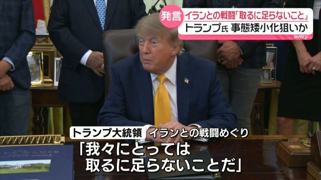 米大統領 イラン攻撃矮小化する発言