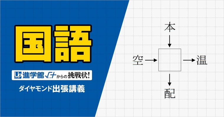 【中学受験の良問・国語】「意味から推測できる四字熟語に使われている数字を全部かけるといくつ？」…一般教養としても知っておくべき四字熟語の問題