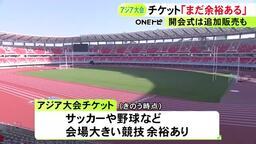サッカーや野球などは余裕あり…アジア大会のチケット販売状況は競技によって開き 卓球など17競技で販売率80%超