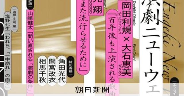文芸誌「新潮」の演劇特集が好調 他人事でなかった「流行ってない」