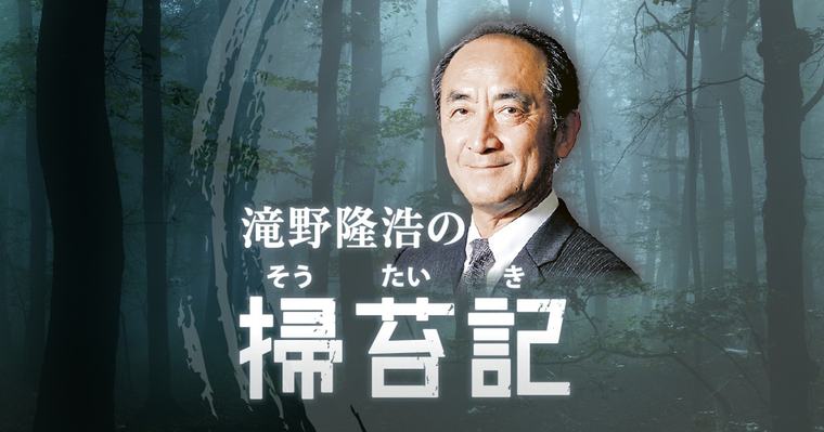 滝野隆浩の掃苔記:「緩和ケア」のリアルを