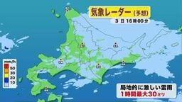 【北海道の天気 3日(木)】午後も激しい雷雨に…釧路市と釧路町は昼過ぎまで大雨警戒！週末は天気回復も朝晩と日中の寒暖差に注意！