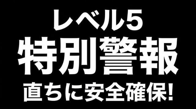 レベル5氾濫特別警報 庄内川に発表
