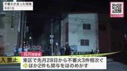 札幌市東区で不審火3件…老人ホームのコンクリート製の塀に火をつけたとして器物損壊容疑で58歳女を逮捕…現場には焼けた木片のようなもの…ほか2件への関与ほのめかす＜北海道＞