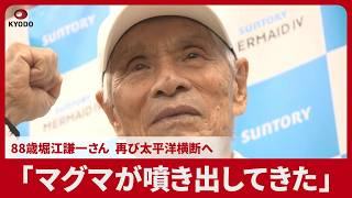 「マグマが噴き出してきた」 88歳堀江謙一さん再びヨットで太平洋横断へ