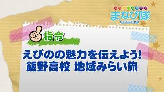 「みらい・みやざき まなび隊」8月29日放送 26年9月3日(木) 11:09