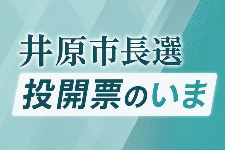 【井原市長選】投開票のいま 午後４時現在投票率４５・３１％
