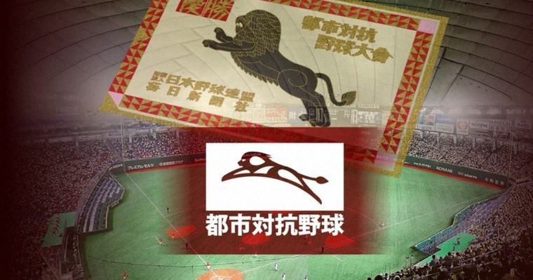 見どころは? 都市対抗、決勝戦は西濃運輸 vs NTT西日本