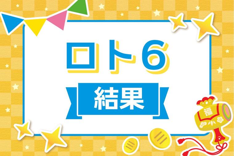 第2135回ロト6の当選番号、抽選結果（9月7日） 09月07日 新潟日報