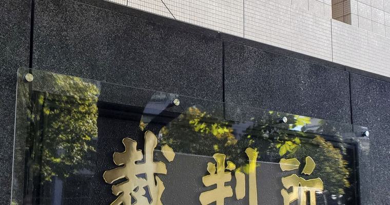 25年9月の世田谷の交際相手殺害 被告に拘禁刑20年の判決