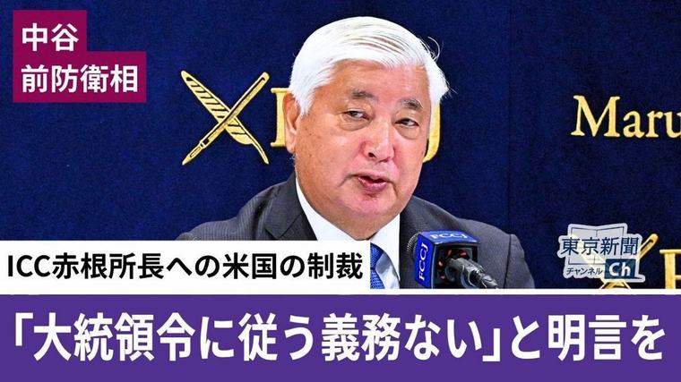 〈動画〉望月衣塑子記者が中谷元・前防衛相の会見を解説 ICC赤根所長への制裁…高市首相に求めること