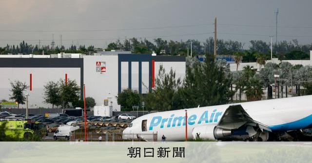 アマゾンの貨物機がオーバーラン、5人死亡 マイアミで着陸時に