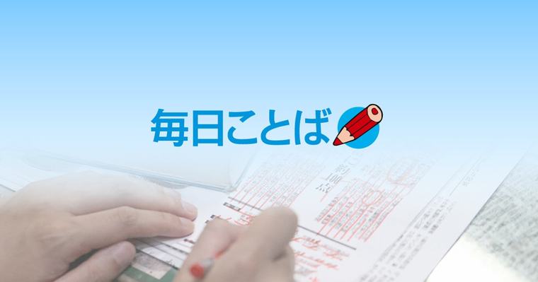毎日ことば:第1829回 死球／刺殺 野球用語、気になりますか？