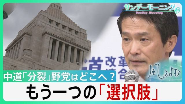 中道「分裂」問われる野党存在意義