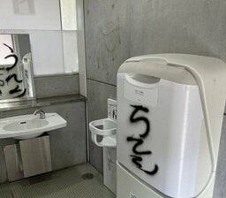 公園トイレにヘタクソな文字で”意味不明”の落書き＿何者かが”黒スプレー”を噴射＿ほかにもトイレの窓ガラスが割られたり自販機が破壊されたりする被害も＿警察が捜査＿トイレは使用禁止に＜北海道石狩市＞