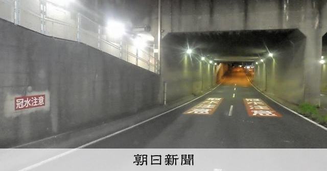 アンダーパスでまた犠牲者 全国3841カ所、予防策導入も網羅困難